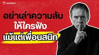อย่าเล่าความลับให้ใครฟัง! แม้แต่เพื่อนสนิทที่สุด | จิตวิทยาการรักษาพื้นที่ส่วนตัว | #ปลุกใจให้เติบโต