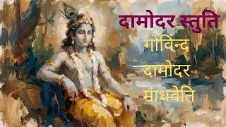 Start Your Day with Shri Krishna| Damodar Stuti with Hindi Meaning | हर श्लोक का अर्थ भाव के साथ