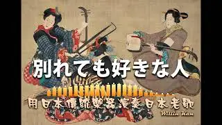1969 別れても好きな人／分手後我仍愛著他