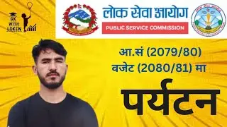 पर्यटन/tourism industry in nepal Tourism history/economic survey of Nepal 2079/80/budget of Nepal/