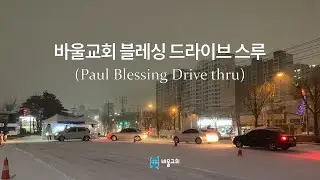 [바울교회 송구영신예배 리뷰 영상]