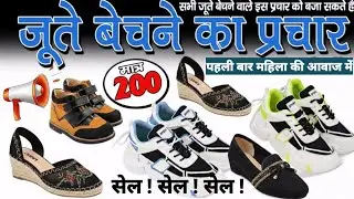 200 रुपये में जूता प्रचार रिकॉर्डिंग || जूता बेचने की धमाकेदार आवाज || Female Audio 2026 #Recording