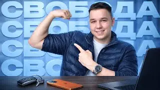 Сколько ТЕБЕ нужно денег, чтобы перестать быть РАБОМ системы