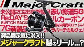 【メジャークラフト】まるで釣具屋…メーカーの展示室が物量と未公開の新製品だらけでヤバすぎた【後編】