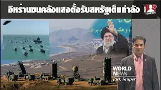 เดือดแน่!!อิหร่านขนกองเรือรบขนาดใหญ่ ตั้งลำขีปนาวุธ ท้ารบกองเรือบรรทุกเครื่องบินสหรัฐ