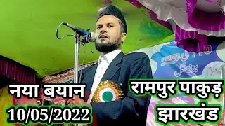 नया बयान। 10/05/2022 रामपुर पाकुड़ झारखंड। जमील अख्तर शफीक तैमी।