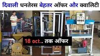 इस धनतेरस खरीदें Paper Plate Business के लिए बेहतर मशीन। All in one | Lamination Machine/ Jite Teach