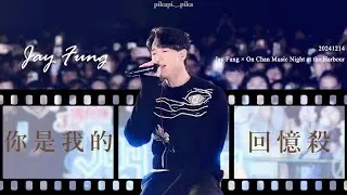 馮允謙 Jay Fung《你是我的回憶殺》fancam @ Jay Fung × On Chan Music Night at the Harbour 20241214