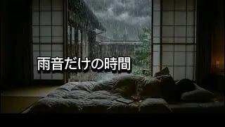 雨音に身を任せて眠る