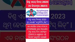 World Aids Day 2023 | Current Affairs  #odisha #shorts #youtubeshorts