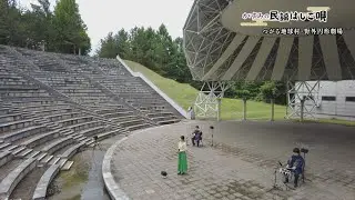 かすみの民謡はしご唄　つがる市森田町で弥三郎節
