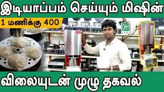 Idiyappam Making Machine |  இடியாப்பம் செய்யும் மிஷின்
