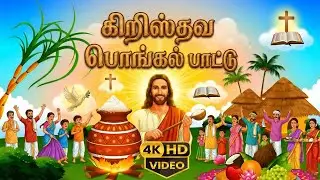 இயேசுவுக்கு நன்றி பொங்கல் | Christian Pongal Song Tamil | Tamil Christian Festival Song