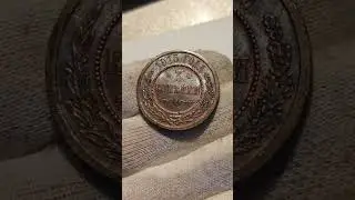 3 копейки 1915 aUNC