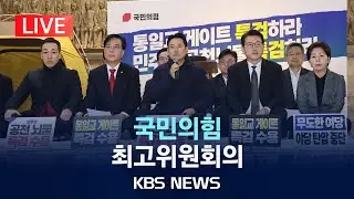 [LIVE] 국민의힘 최고위원회의 생중계/2026년 1월 22일(목)/KBS