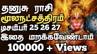தனுசு மூல நட்சத்திரதத்தில் பிறந்தவர்கள் டிசம்பர் 26 இதை செயுங்கள் | Moolam | AstroViz |