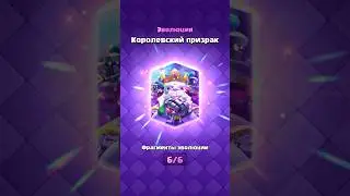Обзор эволюции на призрака в Clash Royale #clashroyale