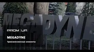 Приводные системы и комплектующие MEGADYNE