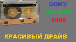 АУДИОКАССЕТА SONY HIP HOP 1988! КРАСИВЫЙ ДРАЙВ!