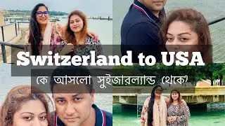 কে এসেছে সুইজারল্যান্ড থেকে? Switzerland to USA || Vlog no.105