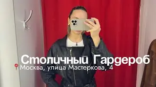 Столичный гардероб | Москва, улица Мастеркова, 4