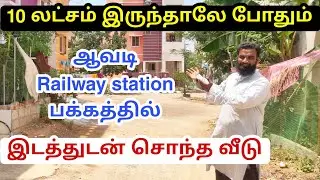 10 லட்சம் இருந்தாலே சென்னை ஆவடியில்  இடத்துடன் சொந்த வீடு | land for sale in chennai below 10 lakhs