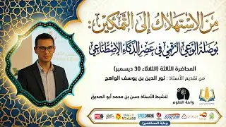 الاستهلاك إلى التمكين: بوصلة الوعي الرقمي في عصر الذكاء الاصطناعي
