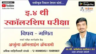 इ. ४ थी स्कॉलरशिप परीक्षा, विषय -गणित (घटक - 6. भूमिती 6.5 परिमिती) Part 3