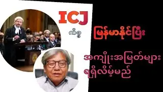 ICJ ကိစ္စ မြန်မာနိုင်ပြီး အကျိုးအမြတ်များ ရရှိလိမ့်မည်