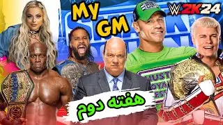 بازی wwe 2k24 | هفته دوم جنرال منیجر کشتی کج 2024 | جان سینا ترسو میشود 😂