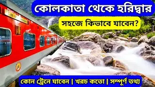 Best Trains to Haridwar | Kolkata to Haridwar Trains | হরিদ্বার যাওয়া এবার অনেক সহজ
