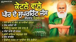 ਕੋਟਲੇ ਵਾਲੇ ਪੀਰ ਦੇ ਸੁਪਰਹਿੱਟ ਜੱਸ | Peera De Jass | Peera De Jass Jukebox | Veerwar Special | Top Jass
