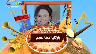 SAT-7 KIDS - Happy Birthday from 30 March till 05 April 2020