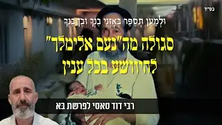 רבי דוד סאסי - סגולה עצומה מה״נעם אלימלך״ להיוושע בכל ענין!! | פרשת בא תשפ״ו