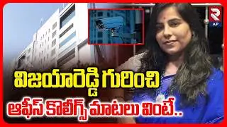 Office Colleagues Key Facts about Charlapalli Vijayareddy | RTV AP