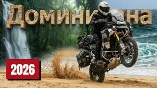 Экзотические дороги и испытания | Доминиканская Республика на двух колесах