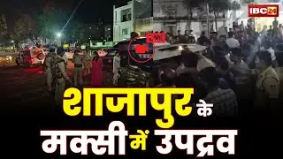 Shajapur News LIVE: मक्सी 2 पक्षों के बीच विवाद के बाद तनाव का माहौल। तीन जिलों की पुलिस बल तैनात