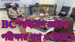 ABC License Exam 2024 । BC লাইসেন্স লাইসেন্স পরীক্ষার প্রশ্ন ও উত্তর ।।