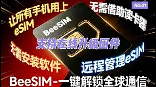 BeeSIM全机型通杀！让所有手机用上eSIM：不装APP、不用读卡器，在线升级固件+远程管理，全球通信一键搞定！