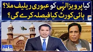 Did Pervez Elahi get interim relief? What will the High Court decide? - Naya Pakistan -23rd Dec 2022