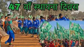 नाटुवा दोन ।। 47 वाँ स्थापना दिवस || 2 फरवरी माहारेली दुमका