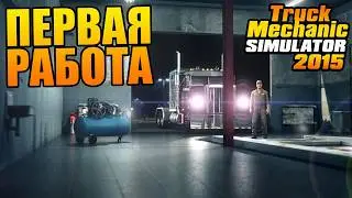Truck Mechanic Simulator 2015 - Первая Работа - Первый Взгляд