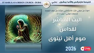 اليوم الثالث من صوم أهل نينوى - 04 فبراير 2026