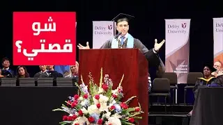 Salah Amireh at DeVry 2018 Commencement Speech  - صلاح عميرة في خطاب تخريج  جامعة ديفري
