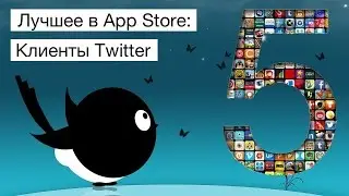 Лучшее в App Store: клиенты Twitter
