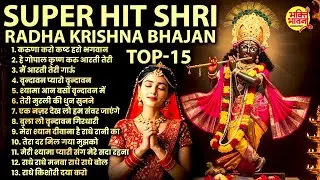Radha Krishna Bhajan | 15 राधा कृष्ण भजन | Krishna Bhajan 2026 |Krishna Ji Ke Bhajan |कृष्ण भजन 2026
