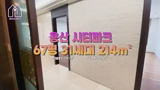 탁 트인 시티뷰와 한강뷰를 자랑하는 67평 용산 시티파크!