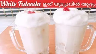 നിങ്ങൾ ഇതുവരെ കുടിക്കാത്ത കിടിലൻ  വൈറ്റ് ഫലൂദ||White Falooda||Special Cool Drink Recipe