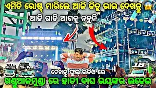 Dj JB VS Dj SM ପବ୍ଲିକ୍ କହିବେ କିଏ ଜିତିଲା❓Heavy Competition At Khandualmunda By Djshowevent 