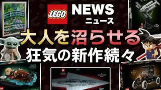 LEGOドラゴンボールやはり来る？スターウォーズ超大型セット解禁！